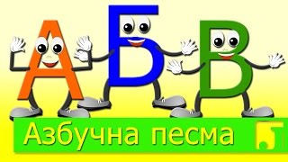 Азбучна песма | Učimo slova azbuke | Dečije pesme | Pesme za decu | Jaccoled