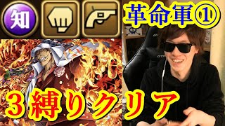 [トレクル] ガープからの挑戦革命軍を知赤犬で3つの縛りクリア! [知属性/格闘/射撃][OPTC]