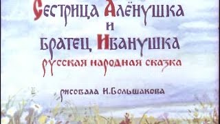Диафильм Сестрица Аленушка и братец Иванушка Русская народная сказка