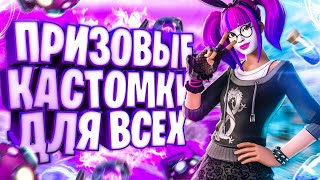 ? ПРИЗОВЫЕ КАСТОМКИ ФОРТНАЙТ ВЕСЬ СТРИМ l СТРИМ ПО ФОРТНАЙТ - КАСТОМКИ НА ПРИЗ l РОЗЫГРЫШ НА 1000 Р