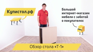 Стол-книжка Т-1 фабрики Трия. Видеообзор от «Купистол»
