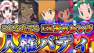 【ポケマス】まず育てるのはこれ！EXチャレンジ最強バディーズ紹介⚠☆5持ってない人はこれを使え！⚠各チャレンジの編成紹介！【ポケモンマスターズ】