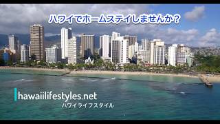 【ハワイ】ハワイでホームステイをしませんか？　ハワイライフスタイル
