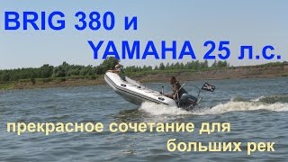 Лодка БРИГ BRIG 380 и ямаха 25 л.с. река Ахтуба Харабалинский район, отдых в России