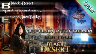 Black Desert: Первый итоговый взгляд на игру в целом. Обзор от BeKz.
