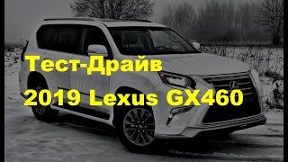 Тест-Драйв от DSN 2019 Lexus GX460 - Лексус