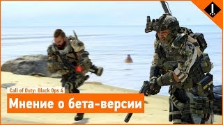 МНЕНИЕ О БЕТА-ВЕРСИИ | Call of Duty: Black Ops 4