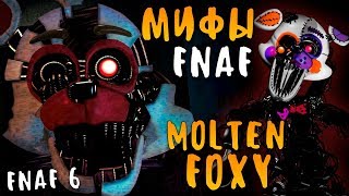МИФЫ FNAF - MOLTEN FOXY FNAF 6 - МОЛТЕН ФОКСИ ИЗ ФНАФ 6!