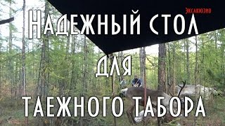 ЭВЕНКИЙСКИЙ СТОЛ ДЛЯ ТАЕЖНОГО ЛАГЕРЯ, надежный таежный стол своими руками
