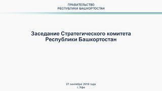 Стратегический комитет Республики Башкортостан: прямая трансляция 27 сентября 2018 года