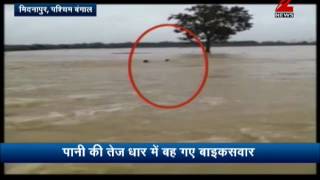 Flood sweeps away bike riders in West Bengal | बाढ़ के तेज बहाव में बह गए बाइक सवार