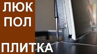 Наш люк в подвал не видно под плиткой. Вот доказательства!