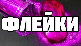 Флейки для покраски авто и все о них, от производства, до покраски
