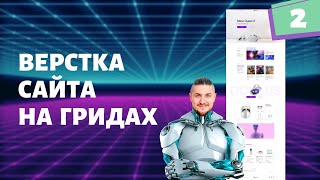 Верстка сайта на гридах с нуля №2 css grid верстка, табы на чистом JS