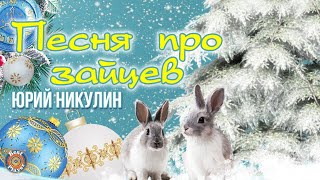 ЮРИЙ НИКУЛИН - ПЕСНЯ ПРО ЗАЙЦЕВ (Новый год 2020)