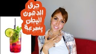 حرق الدهون البطن افضل مشروب||Burn Fat Belly Best Drink