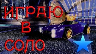 ИГРАЮ В СОЛО НА РАЙЗИНГ СТАР | МНОГО ГОЛОВ | Rocket League