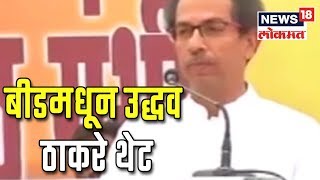 बीडमधून उद्धव ठाकरे थेट | LIVE | 9 JAN 2019 | NEWS18 LOKMAT