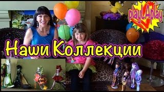 Куклы Монстр Хай (Хае) - PlayLAPLay Наша Коллекция Монстер Хай Видео