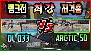 [콜오브듀티] 이제 랭크전 스나이퍼 서열을 가릴 때! DL Q33 / ARCTIC.50, 내 손에 맞는 무기는?