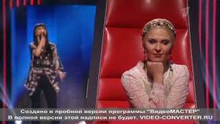 Наталья Терехова - My all. Слепые прослушивания - Голос - Cезон 1