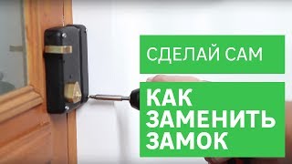 Как правильно установить или заменить замок [Leroy Merlin]