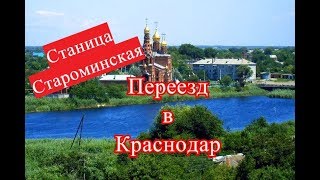 СТАРОМИНСКАЯ станица Краснодарский край Дом и работа в станице Переезд в Краснодар