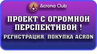 ACRONA CLUB   Самый Перспективный Проект  Регистрация  Покупка Acron!