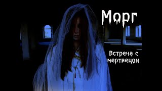 Страшные истории про морг из реальной жизни. Страшные истории про встречу с мертвыми.