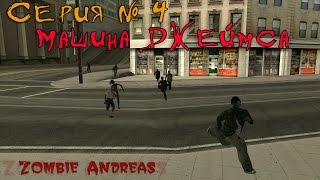 Zombie Andreas - Машина Джеймса [Серия №4]