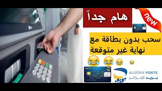 خبر سار و مفرح ? للجزائريين ?? خدمة جديدة روعة في بريد الجزائر سحب الأموال بدون بطاقة ? # OB