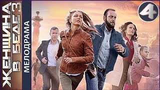 Женщина в беде 3 (2017). 4 серия. Мелодрама, сериал. ?