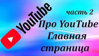 Вебинар ч.2. Видехостинг ЮТУБ.  Главная страница. Создание видео. Взаимодействие с аудиторией.