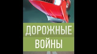 Дорожные войны Наезды на пешеходов № 21