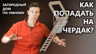 Чердачная лестница. Не все так просто.