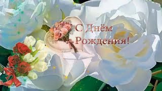 Восхитительно красивое  поздравление с Днем Рождения женщине!
