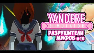 Yandere Simulator | РАЗРУШИТЕЛИ МИФОВ | 16 серия