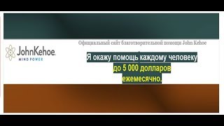 «Благотворительная помощь John Kehoe» или как разводит сайт «john-kehoe.su»