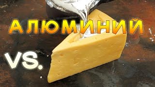 ГОРЯЧИЙ АЛЮМИНИЙ 700 ГРАДУСОВ, заливаем СЫР