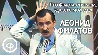 Л.Филатов. Про Федота-стрельца, удалого молодца. Читает автор (1988)