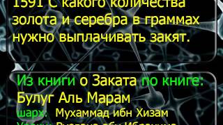 1591 С какого количества золота и серебра в граммах нужно выплачивать закят