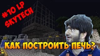 #10 SkyTech LP - КАК СДЕЛАТЬ ПЕЧКУ ИЗ ТИНКЕРА?