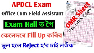 APDCL Exam দিব যদি ভিডিঅ' টো চাওঁক, এইটো ভুল কৰিলে Reject হ'ব || OMR Sheet Fill up exam, apdcl