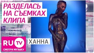 Ханна обнажилась в новом клипе - #RuНовости