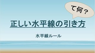 【水平線の引き方】水平線Mｙルール
