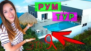 ХАУС ТУР - ОГРОМНЫЙ ДОМ РУМ ТУР ВИЛЛА и БАССЕЙН ОБЗОР КАРИБЫ | Elli Di