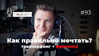 Как правильно мечтать? Трансерфинг, визуализация, слайды