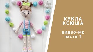 Часть 1. Видео-урок "Кукла Ксюша". Вязаная бескаркасная кукла. Амигуруми. Схема вязания