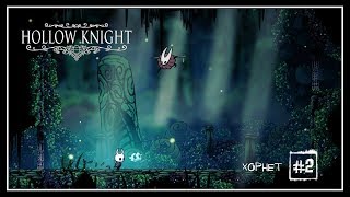 Прохождение Hollow Knight #2: ХОРНЕТ