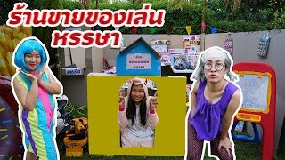 กล่องกระดาษร้านขายของเล่นหรรษา|Chic Chic Channel